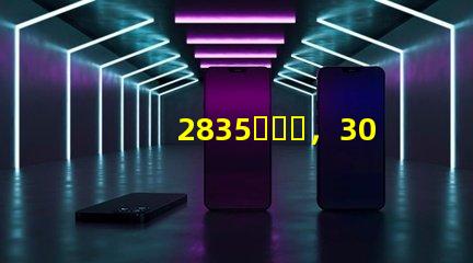 2835，3030，3535led燈珠哪個(gè)好